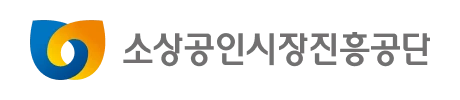 소상공인시장진흥공단