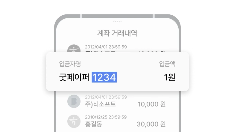 계좌 거래내역에서 1원 송금 내역을 확인하는 예시