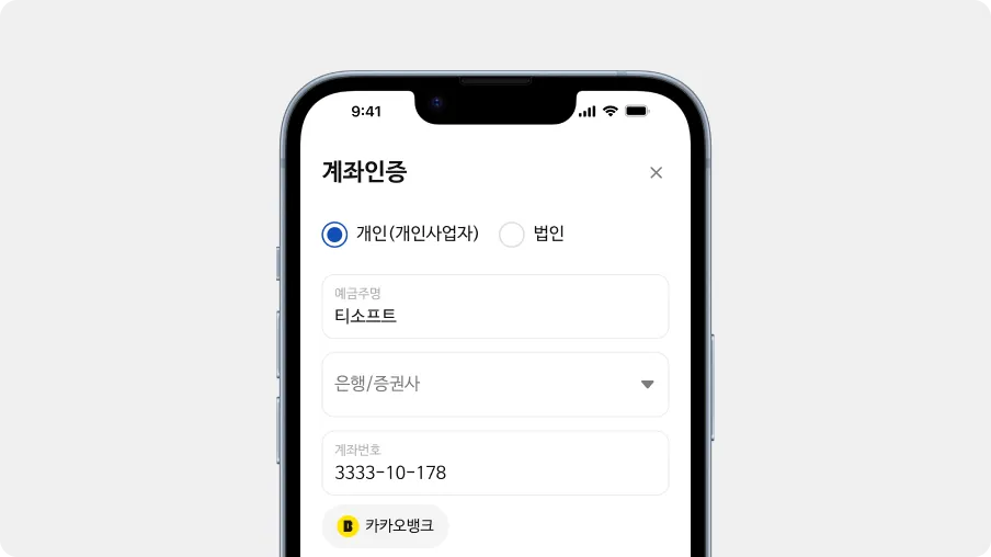 실명 및 계좌정보 입력 화면 예시