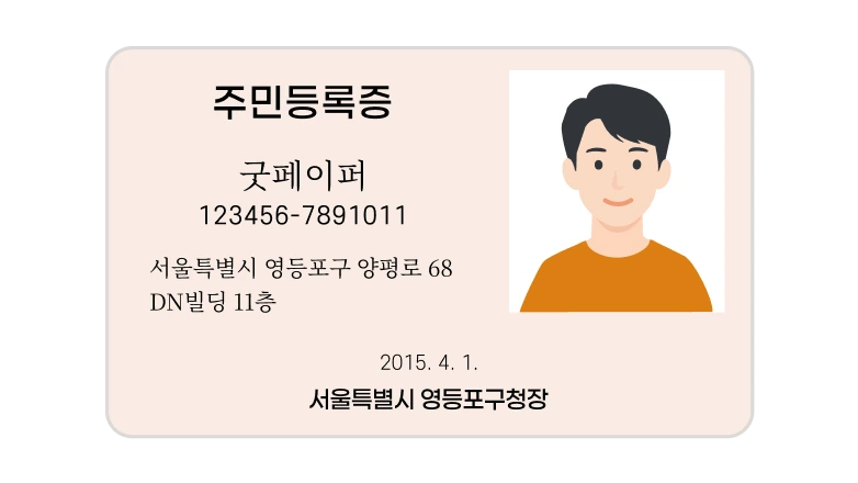 주민등록증 등 신분증 인증 예시
