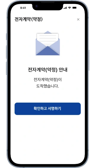 전자계약 요청 화면 예시