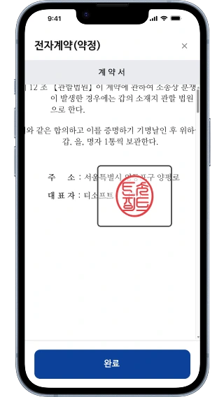 계약서 확인 및 서명 화면 예시