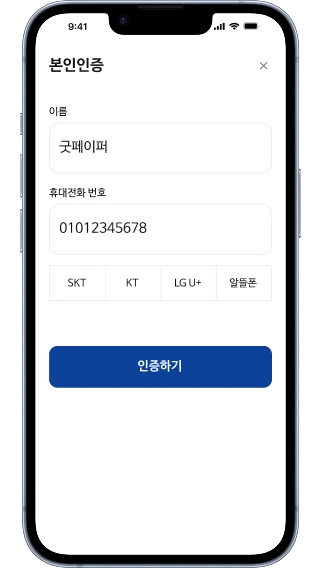 휴대폰 본인인증 화면 예시