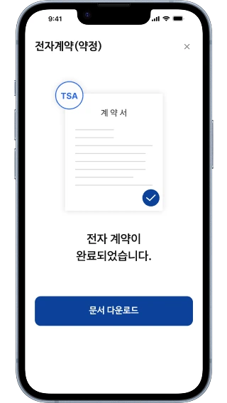 전자계약 완료 및 TSA 적용 화면 예시